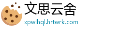 文思云舍